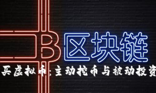 TPWallet购买虚拟币:主动挖币与被动投资的区别分析