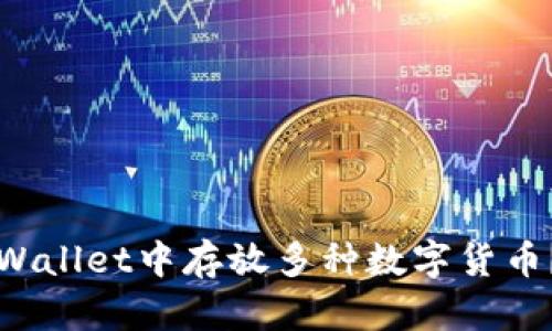 如何在TPWallet中存放多种数字货币?详尽指南