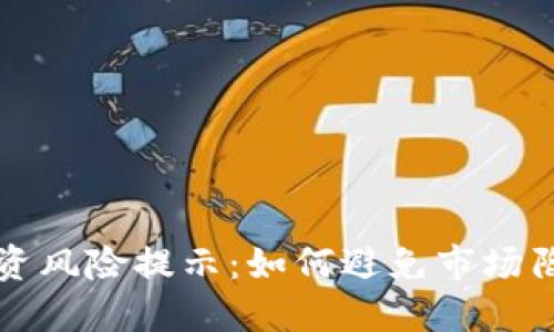 虚拟币投资风险提示：如何避免市场陷阱与损失