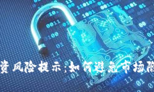 虚拟币投资风险提示：如何避免市场陷阱与损失