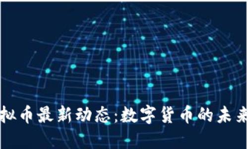 央视虚拟币最新动态:数字货币的未来与挑战