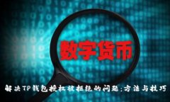 解决TP钱包授权被拒绝的问
