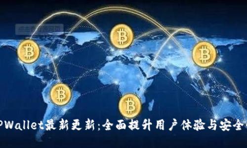 TPWallet最新更新:全面提升用户体验与安全性