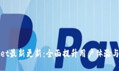 TPWallet最新更新:全面提升用户体验与安全性