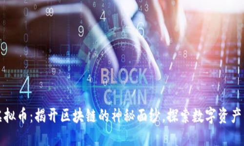 终极账本虚拟币:揭开区块链的神秘面纱,探索数字资产的未来趋势