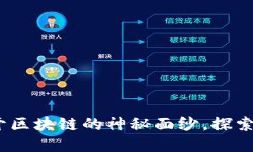 终极账本虚拟币:揭开区块链的神秘面纱,探索数字资产的未来趋势