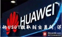 如何将TPWallet中的USDT提取