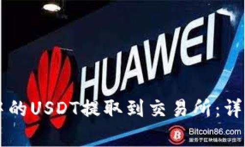 如何将TPWallet中的USDT提取到交易所:详细教程与注意事项