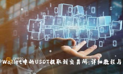 如何将TPWallet中的USDT提取到交易所:详细教程与注意事项