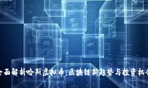 全面解析哈斯虚拟币:区块链新趋势与投资机会