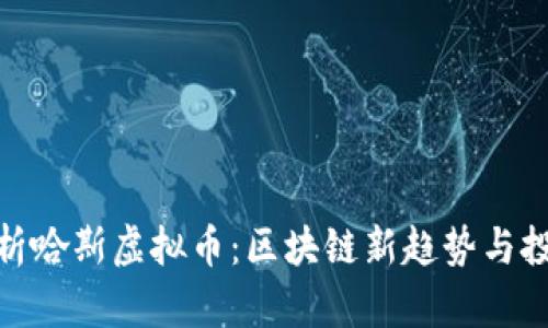 全面解析哈斯虚拟币:区块链新趋势与投资机会