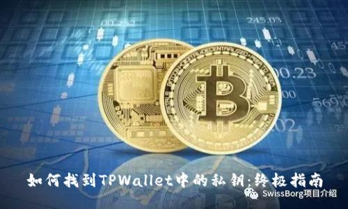 如何找到TPWallet中的私钥:终极指南