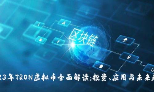 2023年TRON虚拟币全面解读:投资、应用与未来趋势