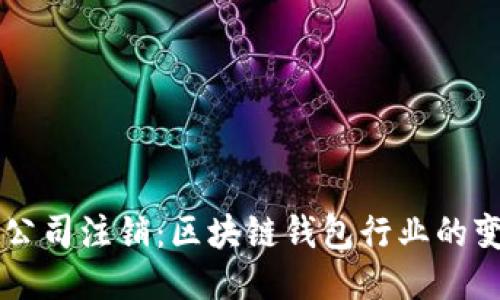 TPWallet公司注销:区块链钱包行业的变迁与未来