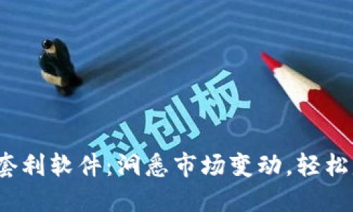 2023年虚拟币套利软件:洞悉市场变动,轻松赚钱的秘密武器