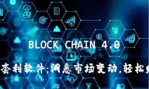 2023年虚拟币套利软件:洞悉市场变动,轻松赚钱的秘密武器