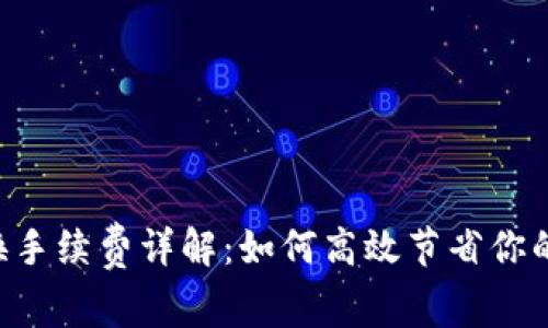 TPWallet 兑换手续费详解:如何高效节省你的数字资产成本