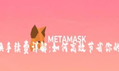 TPWallet 兑换手续费详解：