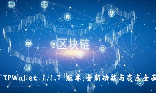 探索 TPWallet 1.1.7 版本:全新功能与亮点全面解析