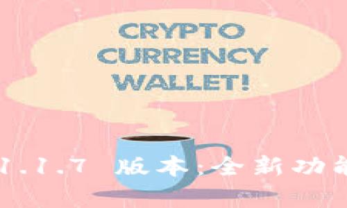 探索 TPWallet 1.1.7 版本:全新功能与亮点全面解析