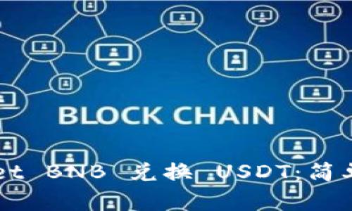 如何通过TPWallet BNB 兑换 USDT:简单易懂的步骤指南