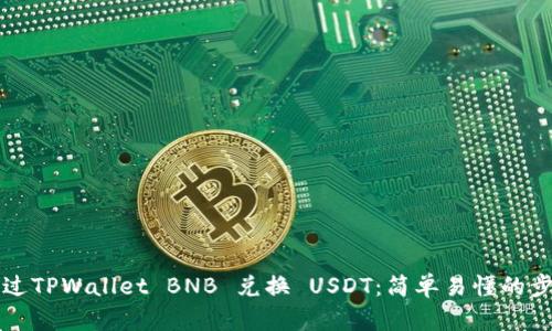 如何通过TPWallet BNB 兑换 USDT:简单易懂的步骤指南
