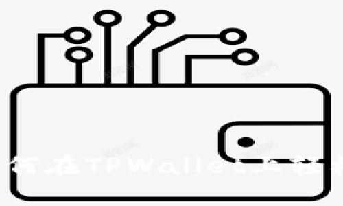 详细指南：如何在TPWallet上轻松购买小狗币
