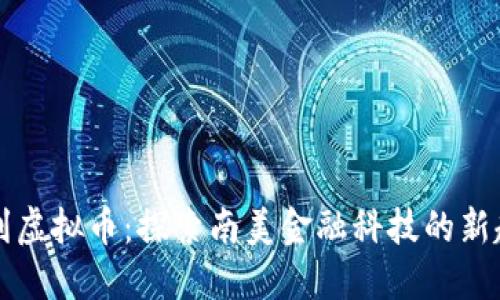智利虚拟币：探索南美金融科技的新趋势