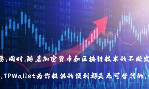    TPWallet 如何查看持币地址？ / 

 guanjianci  TPWallet, 持币地址, 加密货币, 钱包使用, 区块链技术  /guanjianci 

 什么是 TPWallet？ 
 TPWallet，作为一款流行的加密货币钱包，不仅为用户提供了多种数字货币的存储和管理功能，还支持去中心化金融（DeFi）、非同质化代币（NFT）等多种新兴技术。其安全性和易用性吸引了越来越多的用户，尤其是那些对区块链技术感兴趣的年轻人。通过 TPWallet，用户可以方便地查看和管理他们的持币地址，从而更好地掌握自己的资产。 

 持币地址的概念 
 在谈论如何查看持币地址之前，我们需要首先了解什么是持币地址。持币地址是与区块链账户相对应的一串字符，通常由字母和数字组成。它就像是你的银行账户号码，可以用来接收和发送加密货币。当你想向朋友转账或者接收其他人的资产时，就需要用到这个地址。 

 为什么需要查看持币地址？ 
 查看持币地址的原因有很多。首先，你可能需要向他人提供你的地址，以便他们能够向你发送加密货币。其次，你可能希望检查自己的余额，了解资产的变动情况。最后，了解持币地址也有助于你更好地管理多种加密货币资产。 

 在 TPWallet 中查看持币地址的步骤 
 查看持币地址相对简单，只需按照以下步骤操作即可：

 第一步：打开 TPWallet 应用 
 首先，确保你已经在移动设备上下载并安装了 TPWallet 应用。然后，双击图标打开应用。初次进入时，如果你还未创建钱包，可以选择“创建新钱包”或“导入钱包”。根据提示操作完成后，再进入主界面。

 第二步：访问资产页面 
 一旦你打开应用，你会看到一个主界面，上面显示了你当前持有的加密货币资产。在这个页面，通常会有一个“资产”或“我的资产”的选项，点击进入，你将看到各类加密货币的详细信息。

 第三步：选择你想查看的币种 
 在资产页面中，你可能持有多种加密货币，例如比特币、以太坊等。选择你希望查看持币地址的币种。每种币种都有自己独特的地址，因此在选择时确保已选对。 

 第四步：查看持币地址 
 选择币种后，屏幕上会显示该币种的详细信息，包括你的持有量、市场价格和相关选项。在这里，你应该能找到“收款”或“显示地址”的按钮。点击这个按钮，你便会看到该币种的持币地址。大多数情况下，持币地址会以二维码的形式显示，方便你直接分享给他人。此外，你也可以长按地址选择“复制”，以便在其他地方使用。 

 小提示：保持个人信息安全 
 虽然 TPWallet 提供的方式很方便，但在分享持币地址时，请务必小心。由于加密货币世界的去中心化特性，谁都不能修改或撤回交易，所以确保只向值得信任的人分享你的地址。此外，不要分享任何私钥或助记词，这些信息一旦泄露，将会导致加密资产的丢失。 

 其他相关功能 
 除了查看持币地址，TPWallet 还为用户提供了一系列实用功能。例如，你可以轻松地发送和接收加密货币，参与去中心化交易所的交易，甚至可以通过 DeFi 项目获取一些收益。在当前市场上，许多用户通过这些功能获得了良好的投资回报。 

 如何确保你的 TPWallet 怎么保持安全？ 
 作为数字货币用户，安全始终是一个头等问题。无论是 TPWallet 还是其他任何一款应用，都需要用户采取额外的安全措施。以下是一些建议，可帮助你提升钱包的安全性：

ul
listrong启用双重认证：/strong 一些钱包允许用户开启双重认证，这样在登录和交易时都需要额外的认证步骤。/li
listrong定期备份钱包：/strong 请确保定期备份你的钱包数据，以防手机丢失或损坏带来的风险。/li
listrong定期检查交易记录：/strong 定期查看你的交易记录，有助于发现和防范潜在的安全问题。/li
/ul

 结语 
 总而言之，通过 TPWallet 查看持币地址是一项简单而必要的功能。无论是在转账、接收资产还是其他交易过程中，一个清晰的持币地址都显得尤为重要。同时，随着加密货币和区块链技术的不断发展，掌握这些基本知识将对你日后在这个领域的探索大有裨益。希望通过这篇文章，能够帮助你顺利查看自己的持币地址，安全地管理自己的数字资产。 

 在这个快速变化的数字财富时代，掌握正确的使用方法会让你在前行的道路上更加顺畅与自信。无论你是初学者，还是已经在这个领域打拼多年的老手，TPWallet为你提供的便利都是无可替代的。让我们一起拥抱这个充满机遇的加密世界吧！ 