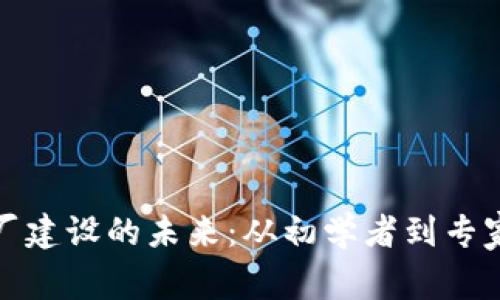 探索虚拟币矿厂建设的未来：从初学者到专家的全方位指南