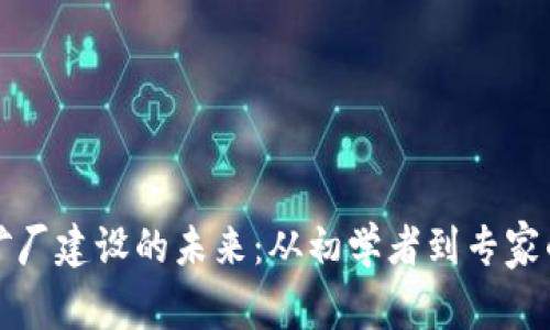 探索虚拟币矿厂建设的未来：从初学者到专家的全方位指南