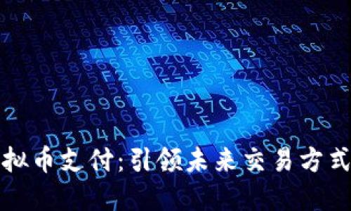 极速虚拟币支付:引领未来交易方式的潮流