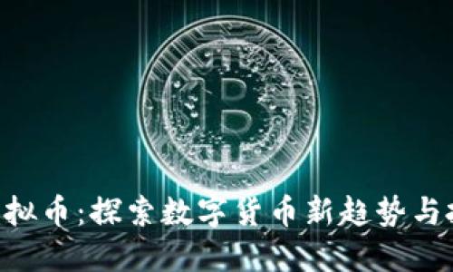 : DON虚拟币：探索数字货币新趋势与投资机会