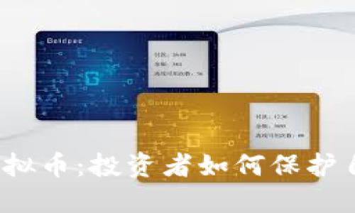 最新严打传销币与虚拟币：投资者如何保护自己的资产不受侵害？
