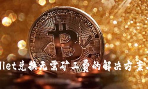 TPWallet兑换无需矿工费的解决方案与技巧
