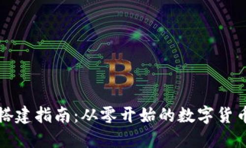虚拟币的搭建指南:从零开始的数字货币创造之旅