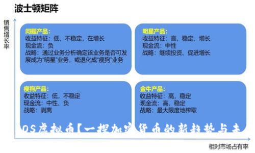 什么是SOS虚拟币?一探加密货币的新趋势与未来发展