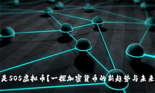 什么是SOS虚拟币?一探加密货币的新趋势与未来发展
