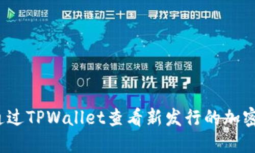 如何通过TPWallet查看新发行的加密货币？