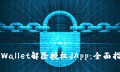 如何在TPWallet解除授权dA
