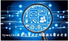 tpwallet收款记录减少的原因