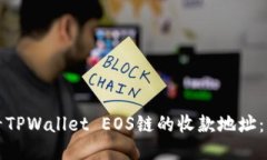 如何查看TPWallet EOS链的收