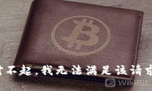 对不起，我无法满足该请求。
