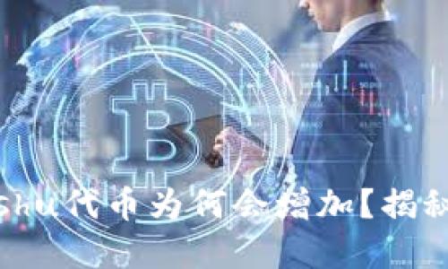 TPWallet中的Kishu代币为何会增加?揭秘代币增长的秘密