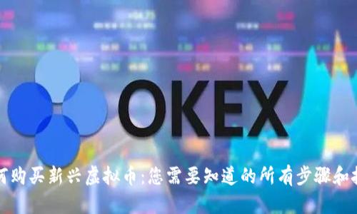 如何购买新兴虚拟币:您需要知道的所有步骤和技巧