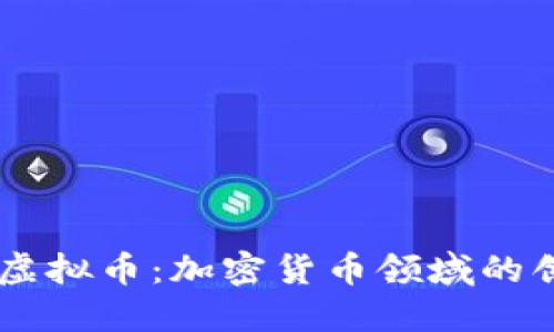 了解Fork虚拟币:加密货币领域的创新与挑战