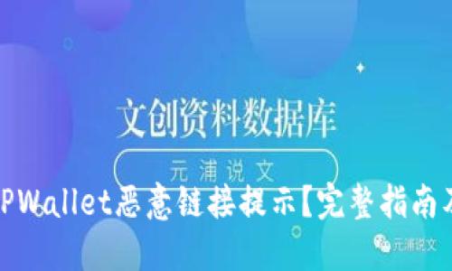 如何关闭TPWallet恶意链接提示?完整指南及防护措施