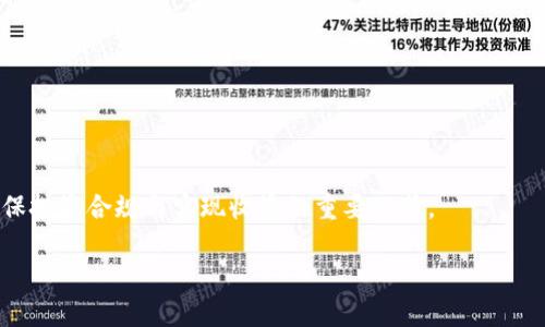   外国交易虚拟币需要交税吗？揭示虚拟货币的税务真相！ / 

 guanjianci 虚拟币, 税务, 外国交易, 加密货币, 投资 /guanjianci 

引言：虚拟货币的魅力与复杂性
在数字经济蓬勃发展的今天，虚拟货币已经成为全球投资者追逐的热点。比特币、以太坊、莱特币等加密货币的价格波动令人瞩目，许多人因而投身于这个市场，希冀在数字资产中找到财富的增值机会。但在享受虚拟币带来的财务自由时，投资者常常面临一个重要问题：在外国交易虚拟币时，是否需要交税？这一问题不仅涉及到税务合规，还关系到投资者的收益安全。本文将深入探讨相关税务规定，以帮助投资者更加清晰地理解虚拟币交易的税务义务。

虚拟货币的性质与法律地位
在分析税务之前，我们必须首先明确虚拟货币的性质及其法律地位。虚拟货币，通常是指基于区块链技术的加密数字货币。与传统货币相比，虚拟货币不受中央银行控制，其价值主要依赖于市场供求关系。不同国家对虚拟货币的认定标准差异较大，有的国家将其视为财富，有的国家则将其看作商品。

例如，在美国，国税局（IRS）将加密货币视为财产，这意味着虚拟货币的交易、出售、兑换均可能触及资本收益税。而在一些国家，如中国，政府明令禁止类似的交易行为，因而相关的税务问题也就不存在。

外国交易虚拟币的税务责任
随着全球化浪潮的推进，越来越多的人开始跨国交易虚拟币，这就引出了税务责任的问题。无论你是以何种方式交易虚拟币，在税务上都需要考虑以下几个方面：

h41. 资本收益税/h4
资本收益税是指在出售资产（包括虚拟货币）时，因其价格上涨而获得的收益所需支付的税款。大多数国家都会对资本收益征税，具体的税率和政策因地区而异。例如，在美国，如果你持有虚拟货币超过一年再出售，适用长期资本收益税率，这一税率通常低于短期资本收益税率。

在进行国际交易时，投资者需要特别注意所在国的税务政策，以及交易执行地的规定。假设你在英国通过某个交易所购买比特币并在涨价后出售，这一行为将受到英国的资本收益税法的约束。

h42. 跨国税务合规/h4
当进行外国交易时，投资者应当了解不止一个国家的税务政策。例如，在新加坡，虚拟货币交易本身并不被征税，而在美国，这种交易可能会导致税务责任。若投资者是美国公民，无论在哪里进行交易，仍需向美国国税局报告其全球收入，包括虚拟货币的交易。

因此，在跨国交易时，应保持对税务合规的高度重视，可能还需要考虑是否需要提交外国金融账户报告（FBAR）等。忽视这些规定可能会导致罚款和其他法律后果。

h43. 交易所的税务处理/h4
选择一个合规的加密货币交易所也至关重要。一些交易所会自动帮用户生成交易报告，简化税务结算的流程。在国际交易中，尽量选择那些拥有良好声誉，并能提供税务支持的交易平台。

如何进行虚拟币交易的税务规划
有效的税务规划可以帮助投资者在追求收益的同时，减少税务负担。以下是一些实用的建议：

h41. 信息记录与文档管理/h4
在交易虚拟币时，应保持良好的记录，包括交易时间、数量、价格、手续费等信息。这些信息将有助于你在计算资本收益税时有据可依。而且，准确的记录也可以避免未来可能出现的税务争议。

h42. 咨询税务专家/h4
由于虚拟货币的税务规定复杂多变，投资者在进行大额交易或跨国交易时，最好咨询专业的税务顾问或会计师。他们可以根据你的具体情况提供定制化的方案。

h43. 了解各国税务政策/h4
随着全球对加密货币的监管日趋严格，各国的税务政策也在不断变化。定期检查并更新你的知识库，了解最新的政策动态，能帮助你更好地规避潜在的风险。

结论：虚拟货币交易的税务责任不可忽视
总的来说，外国交易虚拟币时的税务问题不容忽视。投资者需对资本收益税、跨国税务合规及交易所的税务处理等问题保持清晰认知。良好的记录习惯、专业的税务咨询以及对各国税务政策的了解，都是确保投资合规与实现收益的重要环节。

最后，希望每位虚拟币投资者在追求财富的时候，也不要忽视税务责任，以免在享受数字货币带来的红利时，留下法律上的隐患。做一个合规的投资者，才能在这个充满机遇的市场中走得更远、更稳。