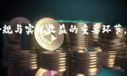   外国交易虚拟币需要交税吗？揭示虚拟货币的税务真相！ / 

 guanjianci 虚拟币, 税务, 外国交易, 加密货币, 投资 /guanjianci 

引言：虚拟货币的魅力与复杂性
在数字经济蓬勃发展的今天，虚拟货币已经成为全球投资者追逐的热点。比特币、以太坊、莱特币等加密货币的价格波动令人瞩目，许多人因而投身于这个市场，希冀在数字资产中找到财富的增值机会。但在享受虚拟币带来的财务自由时，投资者常常面临一个重要问题：在外国交易虚拟币时，是否需要交税？这一问题不仅涉及到税务合规，还关系到投资者的收益安全。本文将深入探讨相关税务规定，以帮助投资者更加清晰地理解虚拟币交易的税务义务。

虚拟货币的性质与法律地位
在分析税务之前，我们必须首先明确虚拟货币的性质及其法律地位。虚拟货币，通常是指基于区块链技术的加密数字货币。与传统货币相比，虚拟货币不受中央银行控制，其价值主要依赖于市场供求关系。不同国家对虚拟货币的认定标准差异较大，有的国家将其视为财富，有的国家则将其看作商品。

例如，在美国，国税局（IRS）将加密货币视为财产，这意味着虚拟货币的交易、出售、兑换均可能触及资本收益税。而在一些国家，如中国，政府明令禁止类似的交易行为，因而相关的税务问题也就不存在。

外国交易虚拟币的税务责任
随着全球化浪潮的推进，越来越多的人开始跨国交易虚拟币，这就引出了税务责任的问题。无论你是以何种方式交易虚拟币，在税务上都需要考虑以下几个方面：

h41. 资本收益税/h4
资本收益税是指在出售资产（包括虚拟货币）时，因其价格上涨而获得的收益所需支付的税款。大多数国家都会对资本收益征税，具体的税率和政策因地区而异。例如，在美国，如果你持有虚拟货币超过一年再出售，适用长期资本收益税率，这一税率通常低于短期资本收益税率。

在进行国际交易时，投资者需要特别注意所在国的税务政策，以及交易执行地的规定。假设你在英国通过某个交易所购买比特币并在涨价后出售，这一行为将受到英国的资本收益税法的约束。

h42. 跨国税务合规/h4
当进行外国交易时，投资者应当了解不止一个国家的税务政策。例如，在新加坡，虚拟货币交易本身并不被征税，而在美国，这种交易可能会导致税务责任。若投资者是美国公民，无论在哪里进行交易，仍需向美国国税局报告其全球收入，包括虚拟货币的交易。

因此，在跨国交易时，应保持对税务合规的高度重视，可能还需要考虑是否需要提交外国金融账户报告（FBAR）等。忽视这些规定可能会导致罚款和其他法律后果。

h43. 交易所的税务处理/h4
选择一个合规的加密货币交易所也至关重要。一些交易所会自动帮用户生成交易报告，简化税务结算的流程。在国际交易中，尽量选择那些拥有良好声誉，并能提供税务支持的交易平台。

如何进行虚拟币交易的税务规划
有效的税务规划可以帮助投资者在追求收益的同时，减少税务负担。以下是一些实用的建议：

h41. 信息记录与文档管理/h4
在交易虚拟币时，应保持良好的记录，包括交易时间、数量、价格、手续费等信息。这些信息将有助于你在计算资本收益税时有据可依。而且，准确的记录也可以避免未来可能出现的税务争议。

h42. 咨询税务专家/h4
由于虚拟货币的税务规定复杂多变，投资者在进行大额交易或跨国交易时，最好咨询专业的税务顾问或会计师。他们可以根据你的具体情况提供定制化的方案。

h43. 了解各国税务政策/h4
随着全球对加密货币的监管日趋严格，各国的税务政策也在不断变化。定期检查并更新你的知识库，了解最新的政策动态，能帮助你更好地规避潜在的风险。

结论：虚拟货币交易的税务责任不可忽视
总的来说，外国交易虚拟币时的税务问题不容忽视。投资者需对资本收益税、跨国税务合规及交易所的税务处理等问题保持清晰认知。良好的记录习惯、专业的税务咨询以及对各国税务政策的了解，都是确保投资合规与实现收益的重要环节。

最后，希望每位虚拟币投资者在追求财富的时候，也不要忽视税务责任，以免在享受数字货币带来的红利时，留下法律上的隐患。做一个合规的投资者，才能在这个充满机遇的市场中走得更远、更稳。