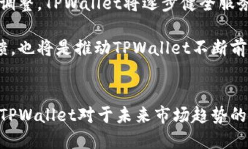 产品政策调整及其影响：TPWallet新动态

TPWallet, 产品政策调整, 数字钱包, 区块链技术, 用户体验/guanjianci

引言
在快速发展的数字金融领域，TPWallet作为一款创新的数字钱包，始终以用户体验为核心。近期，TPWallet宣布了一系列产品政策调整，旨在其服务，提升用户满意度。在这一背景下，本文将深入探讨TPWallet此次政策调整的具体内容，以及对用户和市场的潜在影响。

政策调整的背景
随着区块链技术的飞速发展，数字钱包的需求持续增加。用户对安全性、便捷性和多样化功能的需求也愈发明显。TPWallet在这样的市场环境下，面临着激烈的竞争压力。同时，用户反馈的收集也显示，许多用户对于现有政策和服务存在一些不满之处。这些因素促使TPWallet进行必要的政策调整，以更好地满足市场需求。

主要调整内容
1. **手续费调整**: TPWallet对某些特定交易的手续费进行了小幅度的调整。虽然大部分用户的手续费保持不变，但为了鼓励更多的用户参与，系统内的一些小额交易手续费有所降低。这一变化被认为是TPWallet希望吸引新用户和提高交易频率的一种策略。

2. **用户验证流程**: 为了提升用户体验，TPWallet简化了用户注册和身份验证的流程。新的验证流程通过引入更智能的技术手段，缩短了用户验证的时间。这一改进旨在让新用户在注册时不再感到繁琐，提高用户的初始使用体验。

3. **增加支持的加密货币种类**: TPWallet新增了多种热门加密货币的支持，包括一些新兴币种。随着市场上新项目的不断涌现，TPWallet希望通过这一举措，令用户能够在其平台上更便捷地进行多样化投资。

4. **安全隐私政策的改进**: 针对用户对于隐私保护日益增强的担忧，TPWallet增强了其安全政策，实施更严格的数据保护措施。这包括加密技术的更新和用户数据存储方式的革新。TPWallet承诺将用户的敏感信息置于更高的安全防护层级。

5. **活动与福利的丰富**: 为了回馈用户，TPWallet推出了一系列新的促销活动和奖励计划，包括交易返现、推荐奖励等。通过激励用户在平台上更频繁地进行交易，TPWallet试图增强用户的忠诚度。

调整的目的及预期效果
TPWallet的政策调整，旨在解决用户反馈的问题，提升用户满意度，并在竞争激烈的市场中巩固其地位。通过手续费的，用户将享受到更低的成本，而更简便的验证流程使得新用户能够更顺畅地加入。支持新币种的措施则符合用户对投资多样化的需求。

此外，升级的安全政策将增强用户对平台及其交易安全的信任，长期来看，这将吸引更多用户选择TPWallet作为其数字钱包。最终，活动和福利的推广不仅可以增加用户的互动和参与度，还能在一定程度上提高后期的盈利能力。

用户反应与市场反响
在政策调整公告发布后，TPWallet的社区内展开了热烈的讨论。许多用户对新出台的措施表示欢迎，认为这些调整切实反映了他们的需求。特别是手续费的降低和注册过程中用户体验的提升，受到了广泛认可。

不过，也有用户对新增加密货币的稳定性和未来的前景表示关注。他们希望TPWallet能够提供更加详细的介绍和投资建议，以帮助他们做出更加明智的投资决策。此外，一些资深用户也强调了安全隐私保护的重要性，建议TPWallet继续采取更多措施来提高用户信息的安全性。

展望未来
TPWallet的政策调整不仅仅是短期内服务的改善，它还标志着TPWallet对于未来发展的长期规划。在区块链技术不断演变的今天，这种灵活调整的能力至关重要。TPWallet有机会通过持续服务，抢占市场份额，从而在竞争者中脱颖而出。

未来，随着更多用户的加入和市场环境的变化，TPWallet也将面临新的挑战和机遇。通过不断与用户沟通，收集反馈，并根据市场需求进行相应的调整，TPWallet将逐步健全服务体系，打造出一个更加优质、便捷、安全的数字钱包。

在这个复杂多变的数字金融生态中，TPWallet展现出的动态调整能力，将有助于他们在未来的竞争中保持领先地位。同时，用户的积极参与与反馈，也将是推动TPWallet不断前行的重要动力。我们期待TPWallet在保持创新和用户中心原则的同时，能够带给我们更多的惊喜。

结论
综上所述，TPWallet在产品政策调整上的一系列举措，旨在增强用户满意度，提升市场竞争力。这些调整不仅考虑到了用户的实际需求，还展现了TPWallet对于未来市场趋势的敏锐洞察。我们相信，在不断适应市场变化与创新的道路上，TPWallet必将为用户提供更加优质的服务，并逐步树立起数字钱包领域的标杆。